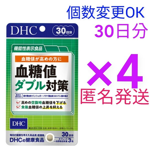 匿名発送 DHC 血糖値ダブル対策 30日分×4袋 個数変更可 Y★