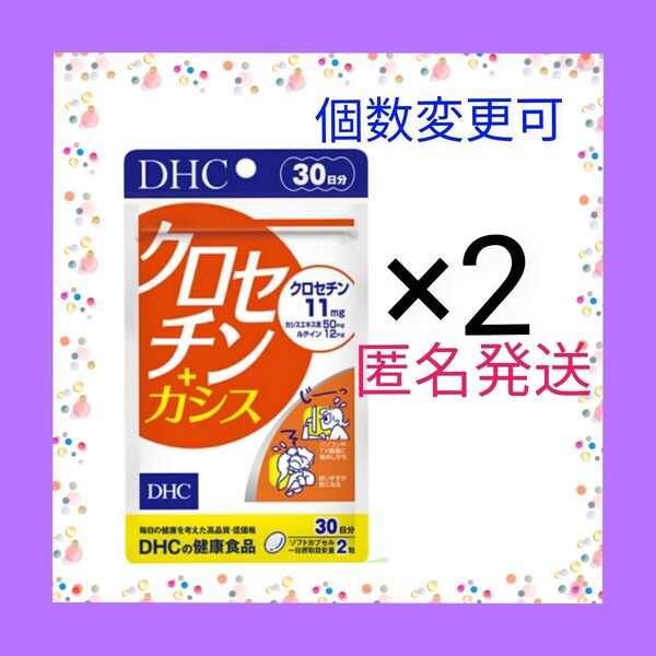 匿名発送 DHC クロセチン+カシス 30日分 ×2袋 個数変更OK Y★