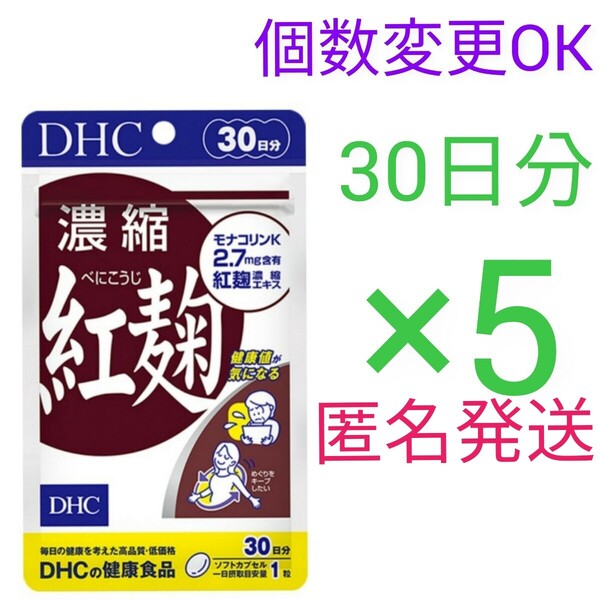 匿名発送 DHC 濃縮紅麹 30日分×5袋 個数変更可Y★