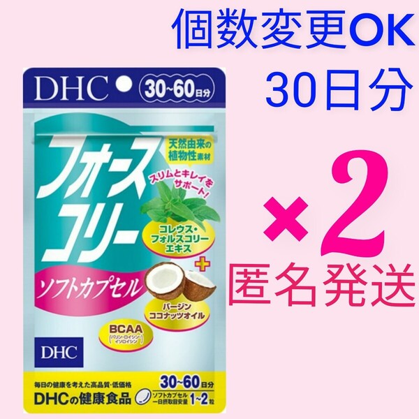匿名発送 DHC フォースコリー ソフトカプセル30日分×2袋 個数変更可Y★
