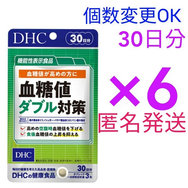 匿名発送 DHC血糖値ダブル対策 30日分×6袋 個数変更可Y★