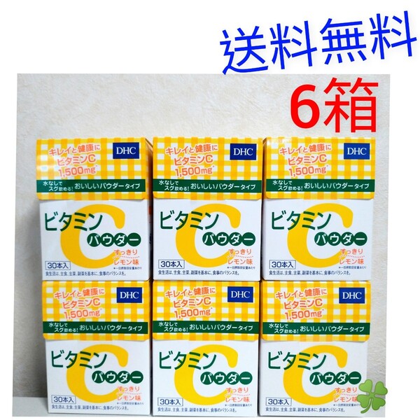 送料無料 DHC ビタミン Cパウダー30本入り×6箱 個数変更可 Y