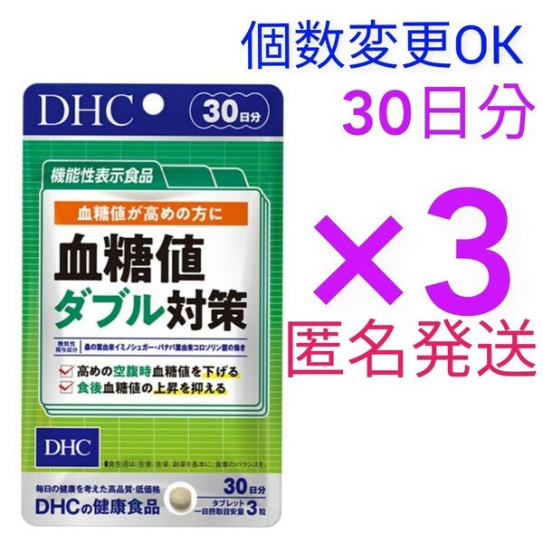 匿名発送 DHC 血糖値ダブル対策 30日分×3袋 個数変更可Y★