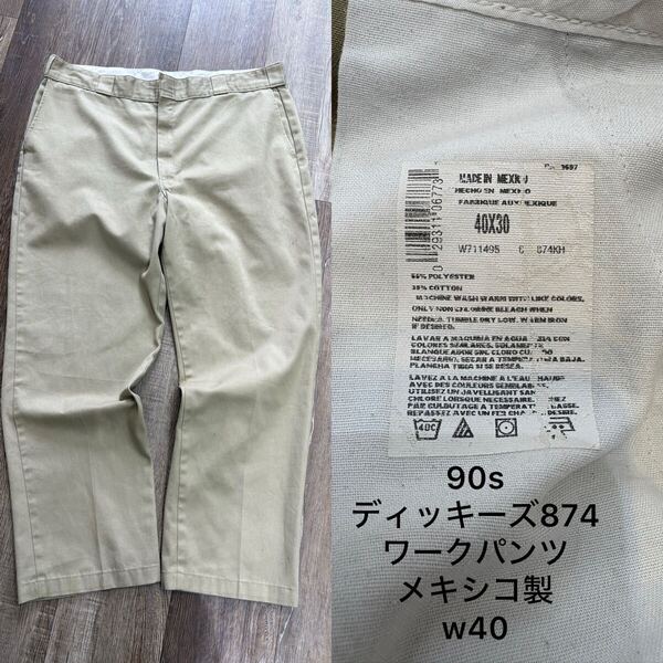 90s 圧着タグ ディッキーズ874 ワークパンツ チノパン ベージュ W40 メキシコ製 即決