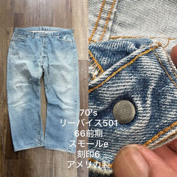 70s ビンテージ リーバイス501 66前期 デニムジーンズ スモールe 刻印6 アメリカ製 赤耳 即決
