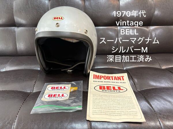 70's ビンテージBELL スーパーマグナム ジェットヘルメットRT シルバー 7 1/8S/M58cm /希少な正規バイザーセット即決