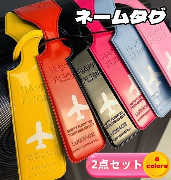 ネームタグ 選べる6色!ラゲッジタグ 旅行用スーツケース紛失防止 紛失対策 超軽量 柔軟 防水 トラベルグッズ 匿名発送