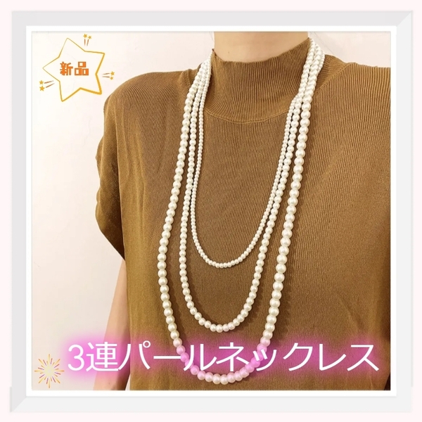 パール3連ネックレス ロング ホワイト 新品匿名発送 アクセサリー フォーマル 七五三 入学式 卒業式 結婚式 新品 送料無料