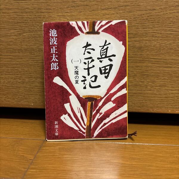 真田太平記 第1巻 (新潮文庫) (改版) 池波正太郎/著
