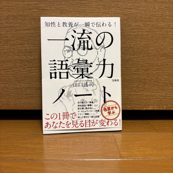 知性と教養が一瞬で伝わる!一流の語彙力ノート (知性と教養が一瞬で伝わる!) 山口謠司/著