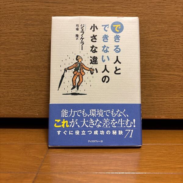 できる人とできない人の小さな違い/ジェフケラー (著者) 弓場隆 (訳者)
