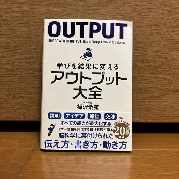 学びを結果に変えるアウトプット大全 (sanctuary books) 樺沢紫苑/著