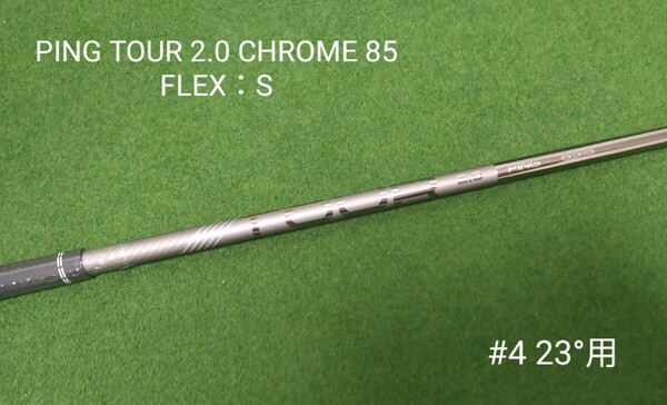 【新品】PING TOUR 2.0 CHROME 85 FLEX:S ハイブリッド 4U 23°用 シャフト ピン ツアー G425 G430 G440 ユーティリティ U4 #4 右利き用