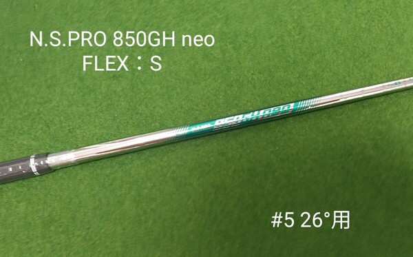 【新品】N.S.PRO850GH neo PING ハイブリッド 5U 26°用 シャフト FLEX:S ピンスリーブ G410 G425 G430 ユーティリティ U5 #5 右利き用