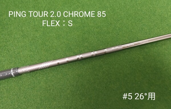 【新品】PING TOUR 2.0 CHROME 85 FLEX:S ハイブリッド 5U 26°用 シャフト ピン ツアー G425 G430 G440 ユーティリティ U5 #5 右利き用