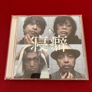 WY6【盤面美品】クリープハイプ 寝癖 CD DVD付き 初回限定 美盤