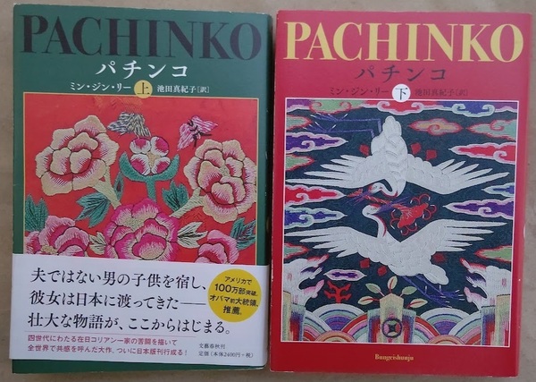 パチンコ上・下巻セット ミン・ジン・リー/著 池田真紀子/訳 (株)文藝春秋