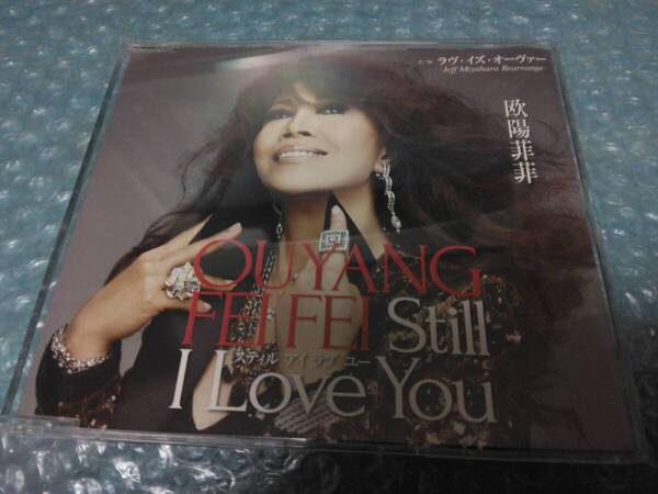 送料込即決 欧陽菲菲CD「Still I Love You/ラヴ・イズ・オーヴァー-Jeff Miyahara Rearrange-」カラオケ2曲収録伊藤薫2013年/TKCA-90559