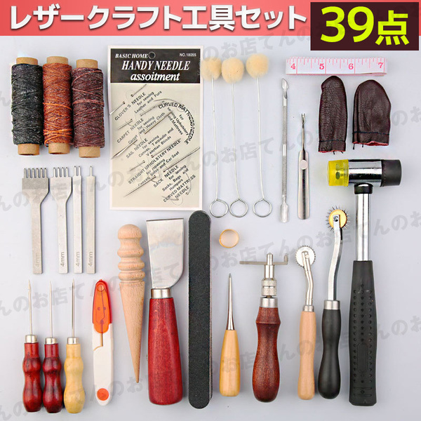 レザークラフト キット 工具 セット 39点 裁縫 蝋引き 糸 布 革 皮 細工 包丁 裁ち ハサミ 針 千枚通し 道具 初心者 練習 穴あけ ハンマー