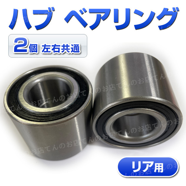 ワゴンR ハブベアリング 左右共通 2個 リア用 スズキ 46860- 76G 03 01 02 00 互換品 MC 12S 22S MH 21S 22S モコ パレット ラパン アルト