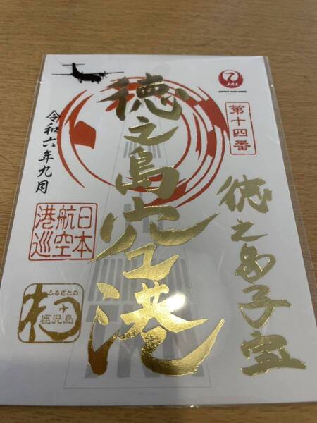 御翔印 日本航空 JAL 徳之島空港 徳之島子宝 一周年記念 ゴールド