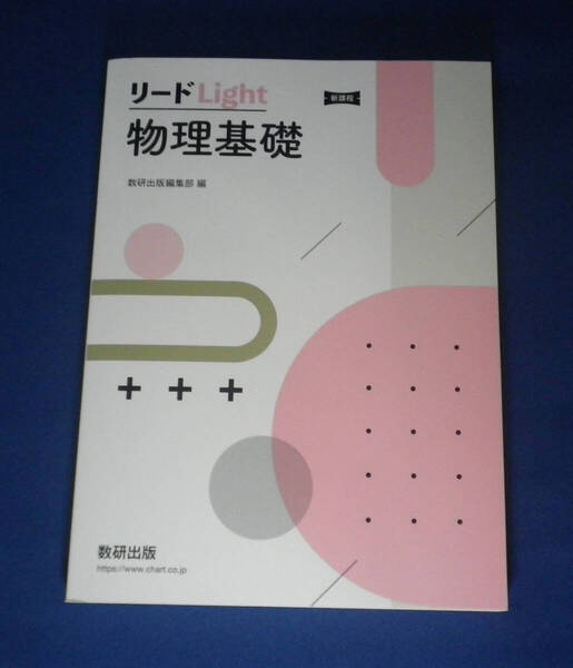 ☆リードLight 物理基礎 数研出版社 新品未使用