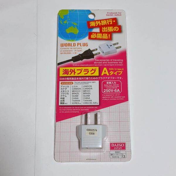 【新品】ダイソー 海外プラグ変換プラグ Aタイプ C→A変換