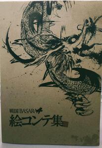 戦国BASARA絵コンテ集 & 武将秘伝之書 PS3非売品表紙付