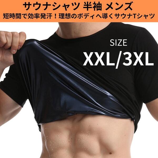 サウナスーツ 半袖 XXL/3XL メンズ 発汗 tシャツ インナー ランニング ダイエット 減量用 男性用 脂肪燃焼 洗濯可能 着るサウナ