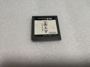 ●DS 美文字トレーニング ソフトのみ●