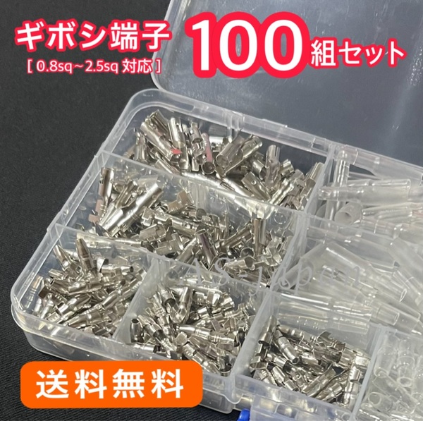 ギボシ端子 100セット 合計400pcs 自動車 バイクの DIY 必須アイテム ★ オスメス100組セットです!