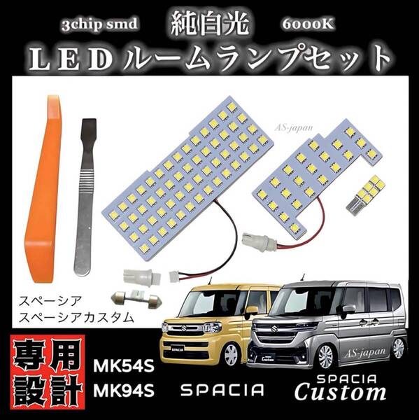 スペーシア / スペーシアカスタム MK54S MK94S LED ルームランプ 高輝度3チップSMD 純白光 ドレスアップ カスタム パーツ 令和5年11月~