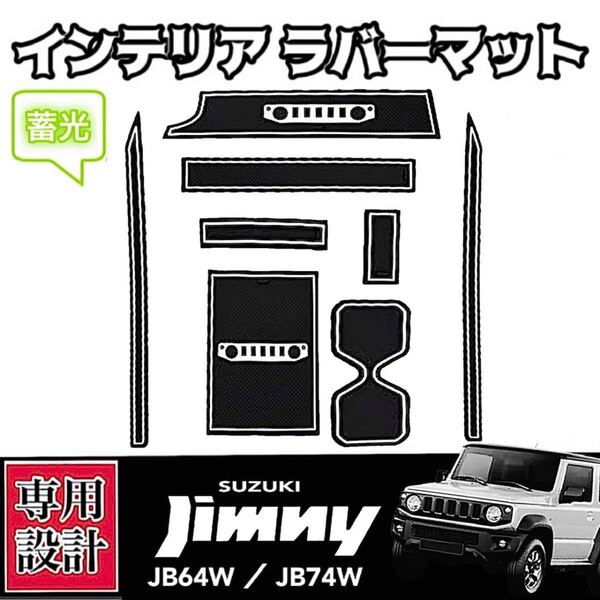 スズキ ジムニー JB64W JB74W 専用設計 インテリア ラバーマット コンソール ドアポケット マット 蓄光☆ 車内 ドレスアップ カスタム