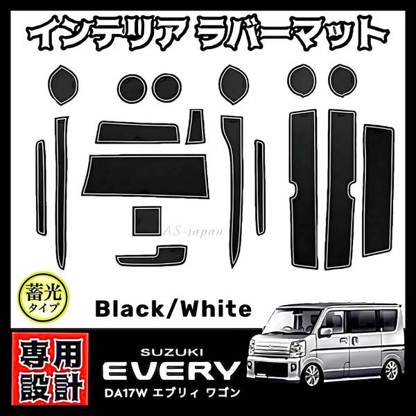 スズキ エブリィ DA17W DA17V 専用設計 インテリアラバーマット コンソール ドアポケット マット 黒色マット / 白色ライン EVERY エブリー