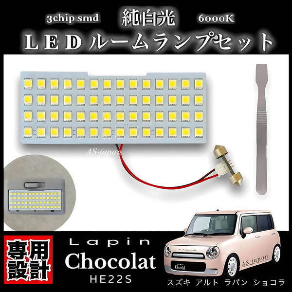 ラパン ショコラ LED ルームランプ HE22S 専用設計 純白光 ホワイト 高輝度 3chip SMD 内装 カスタム ドレスアップ 車検対応 アルトラパン
