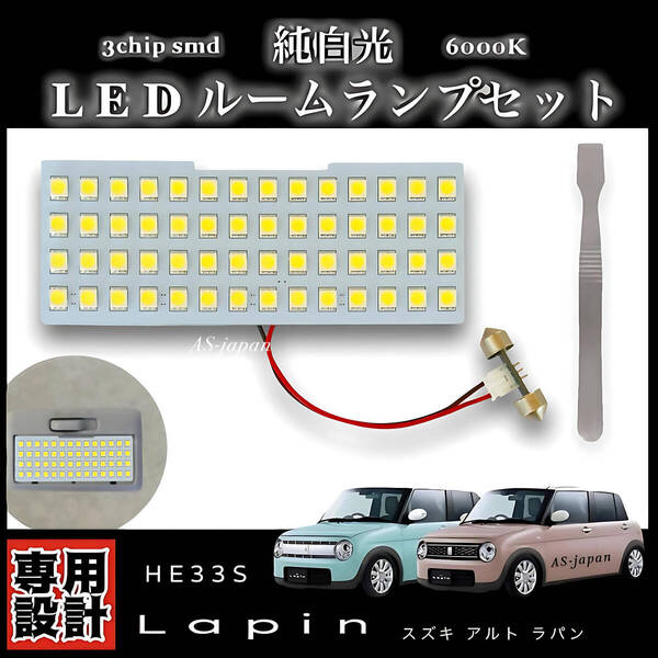 HE33S ラパン LED ルームランプ 純白光 ホワイト 高輝度 3chip SMD 内装 カスタム ドレスアップ 車検対応 スズキアルトラパン 専用設計