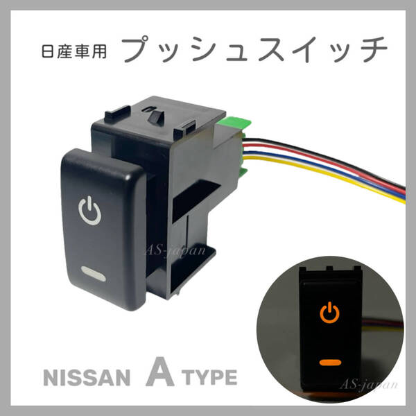 日産車用 ( Aタイプ ) プッシュスイッチ 【 電源マーク 】 電装品用 T31エクストレイル C26/C27セレナ ノート リーフ マーチ等