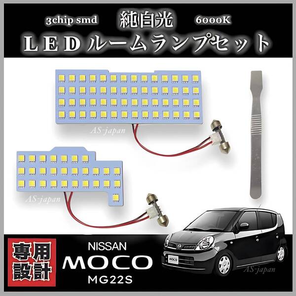 MG22S 日産 モコ LED ルームランプ セット 専用設計 純白光 高輝度 3chip SMD 6000K ニッサン MOCO 全国送料無料