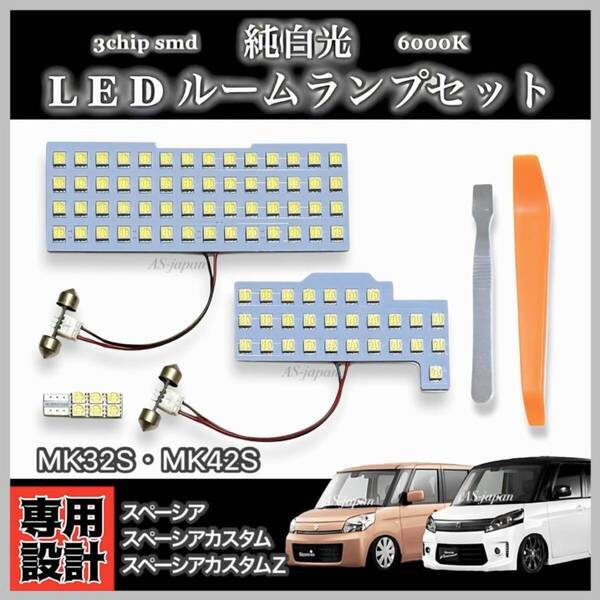 MK32S MK42S スペーシア / スペーシアカスタム カスタムZ 純白光 LED ルームランプ セット 全国送料無料 フレアワゴンMM32S/MM42S