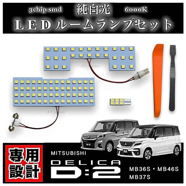デリカ D:2 LED ルームランプ 専用設計 純白光 高輝度 3chip SMD ☆ MB36S / MB46S / MB37S MITSUBISHI DELICA D2