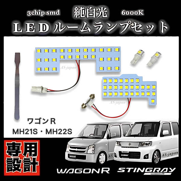 ワゴンR / ワゴンR スティングレー ☆ 純白光 LED ルームランプ セット MH21S / MH22S 専用設計 高輝度 3chip 5050 SMD 6000K
