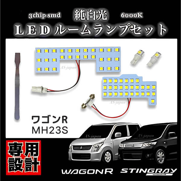 MH23S スズキ ワゴンR / ワゴンR スティングレー LED ルームランプ 専用設計 高輝度 3chip SMD 純白光 6000K ドレスアップ カスタム パーツ
