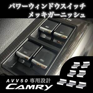 AVV50 トヨタ カムリ 専用設計 パワーウインドウ スイッチ メッキ 装飾カバー ガーニッシュ 7P (1台分) H23年9月〜H29年7月
