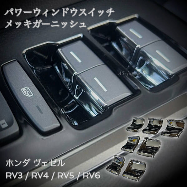 ホンダ ヴェゼル RV3 / RV4 / RV5 / RV6 パワーウィンドウスイッチ メッキ ガーニッシュ 装飾カバー 内装 カスタム メッキ パーツ