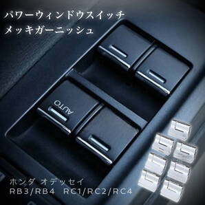ホンダ オデッセイ パワーウィンドウスイッチ メッキ ガーニッシュ 内装 カスタム メッキ パーツ RB3 / RB4 ・ RC1 / RC2 / RC4