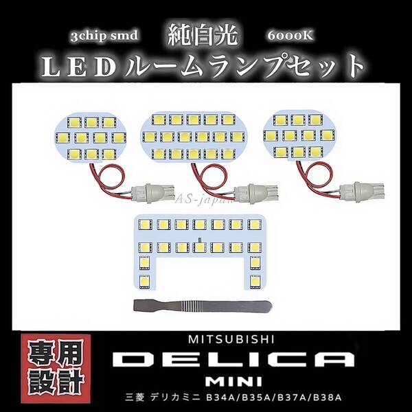 三菱 デリカミニ 専用設計 LEDルームランプ セット 高輝度 3Chip SMD 6000K 純白光 B34A B35A B37A B38A DELICA MINI