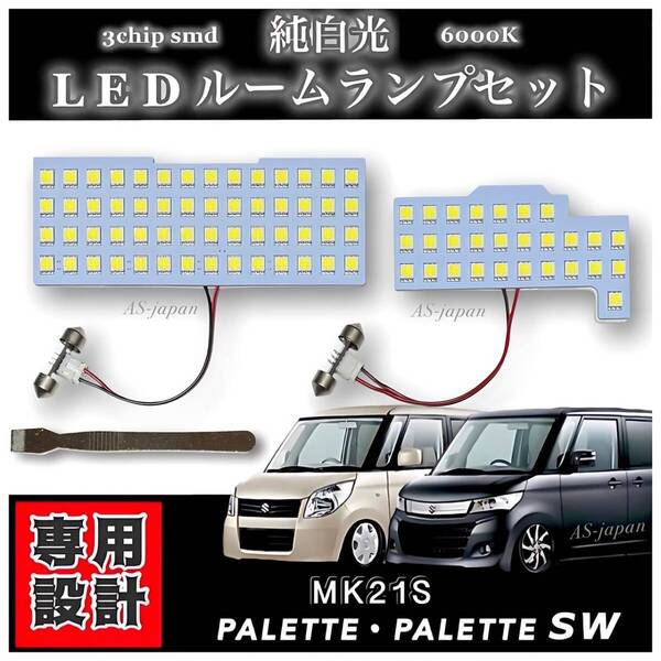 スズキ パレット パレットSW MK21S LED ルームランプ セット 専用設計 高輝度 3チップ SMD 純白光 6000K