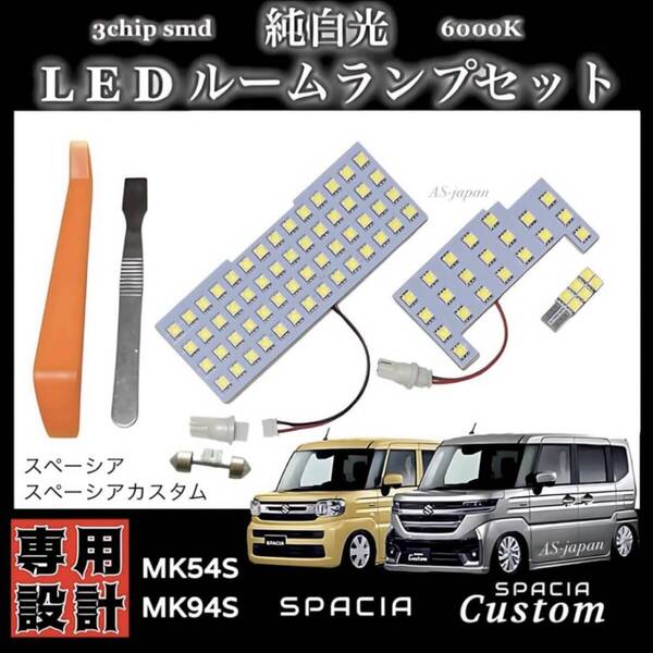 スペーシア スペーシアカスタム MK54S MK94S LED ルームランプ 高輝度3チップSMD 純白光 ドレスアップ カスタム パーツ 令和5年11月~