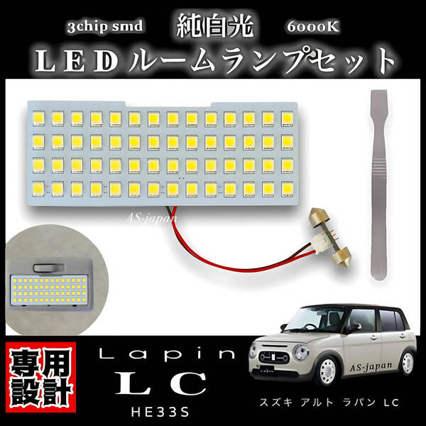 ラパン LC 専用設計 LED ルームランプ 純白光 ホワイト 高輝度 3chip SMD 内装 カスタム ドレスアップ 車検対応 HE33S アルトラパンLC