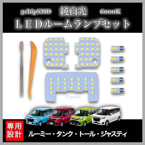 ルーミー / タンク / トール / ジャスティ 専用設計 純白光 LED ルームランプ 8点セット 高輝度 3チップ SMD 6000K
